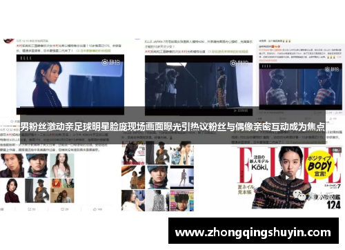 男粉丝激动亲足球明星脸庞现场画面曝光引热议粉丝与偶像亲密互动成为焦点 男粉丝激动亲足球明星脸庞现场画面曝光引热议粉丝与偶像亲密互动成为焦点