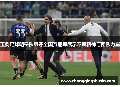 玉树足球明星队勇夺全国赛冠军展示不屈精神与团队力量