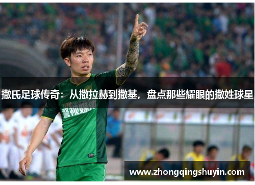 撒氏足球传奇：从撒拉赫到撒基，盘点那些耀眼的撒姓球星