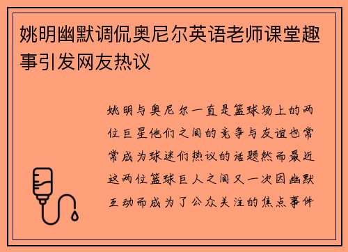 姚明幽默调侃奥尼尔英语老师课堂趣事引发网友热议