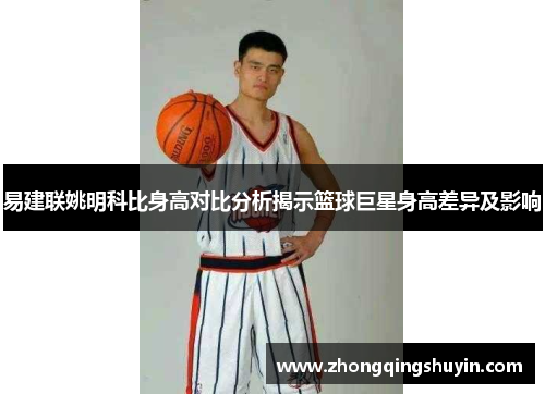 易建联姚明科比身高对比分析揭示篮球巨星身高差异及影响