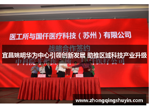 宜昌姚明华为中心引领创新发展 助推区域科技产业升级