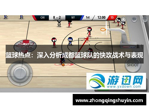 篮球热点：深入分析成都篮球队的快攻战术与表现