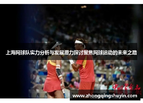 上海网球队实力分析与发展潜力探讨聚焦网球运动的未来之路