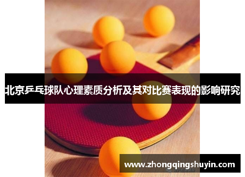 北京乒乓球队心理素质分析及其对比赛表现的影响研究