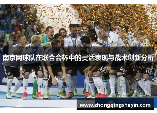 南京网球队在联合会杯中的灵活表现与战术创新分析