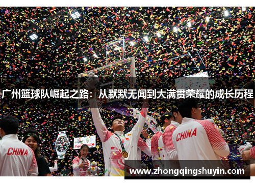广州篮球队崛起之路：从默默无闻到大满贯荣耀的成长历程
