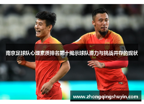 南京足球队心理素质排名第十揭示球队潜力与挑战并存的现状