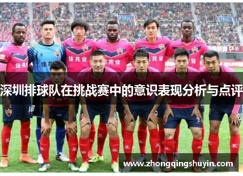 深圳排球队在挑战赛中的意识表现分析与点评