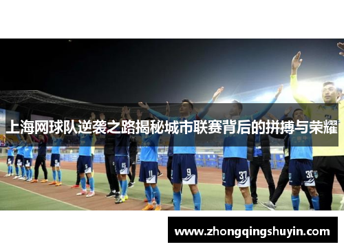 上海网球队逆袭之路揭秘城市联赛背后的拼搏与荣耀