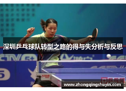 深圳乒乓球队转型之路的得与失分析与反思