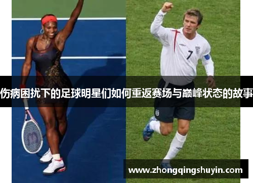 伤病困扰下的足球明星们如何重返赛场与巅峰状态的故事