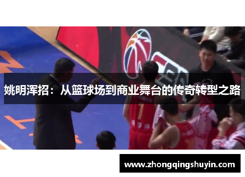 姚明浑招：从篮球场到商业舞台的传奇转型之路