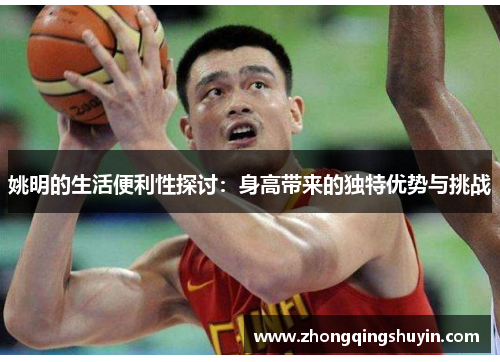 姚明的生活便利性探讨：身高带来的独特优势与挑战
