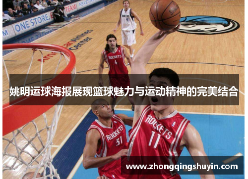 姚明运球海报展现篮球魅力与运动精神的完美结合