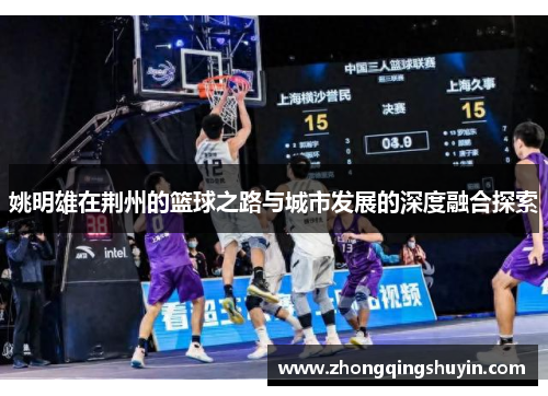 姚明雄在荆州的篮球之路与城市发展的深度融合探索