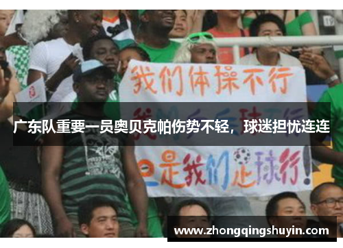 广东队重要一员奥贝克帕伤势不轻，球迷担忧连连