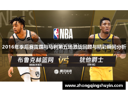 2016年季后赛雷霆与马刺第五场激战回顾与精彩瞬间分析