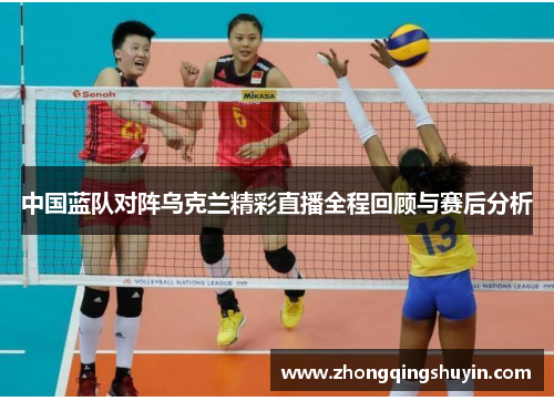 中国蓝队对阵乌克兰精彩直播全程回顾与赛后分析