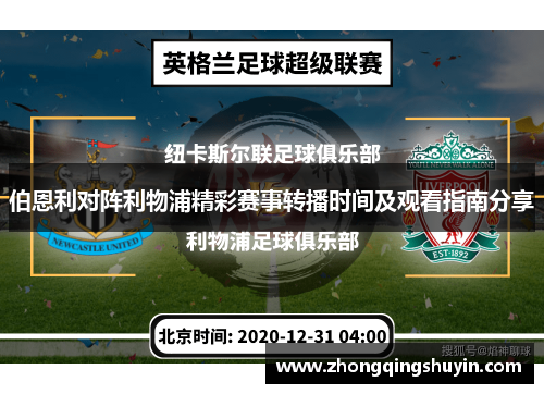 伯恩利对阵利物浦精彩赛事转播时间及观看指南分享