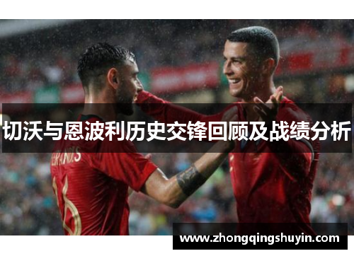 切沃与恩波利历史交锋回顾及战绩分析