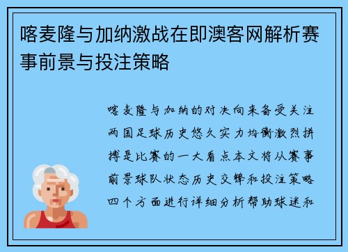 喀麦隆与加纳激战在即澳客网解析赛事前景与投注策略