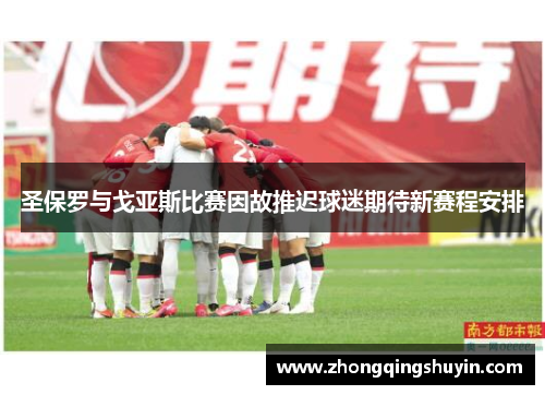 圣保罗与戈亚斯比赛因故推迟球迷期待新赛程安排