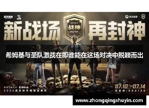 希姆基与圣队激战在即谁能在这场对决中脱颖而出