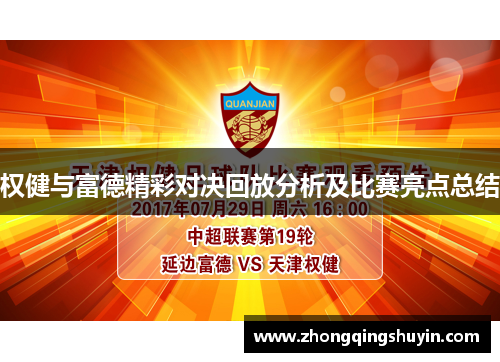 权健与富德精彩对决回放分析及比赛亮点总结