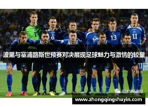 波黑与塞浦路斯世预赛对决展现足球魅力与激情的较量