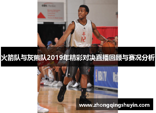 火箭队与灰熊队2019年精彩对决直播回顾与赛况分析