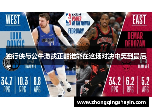 独行侠与公牛激战正酣谁能在这场对决中笑到最后