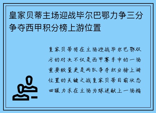 皇家贝蒂主场迎战毕尔巴鄂力争三分争夺西甲积分榜上游位置