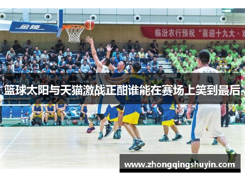 篮球太阳与天猫激战正酣谁能在赛场上笑到最后