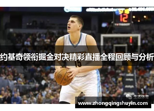 约基奇领衔掘金对决精彩直播全程回顾与分析
