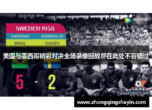 美国与墨西哥精彩对决全场录像回放尽在此处不容错过