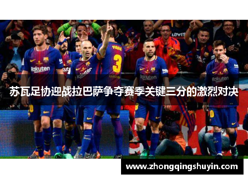 苏瓦足协迎战拉巴萨争夺赛季关键三分的激烈对决