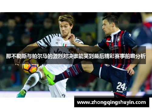 那不勒斯与帕尔马的激烈对决谁能笑到最后精彩赛事前瞻分析