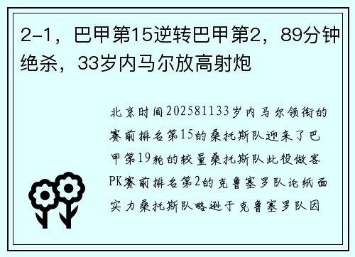 2-1，巴甲第15逆转巴甲第2，89分钟绝杀，33岁内马尔放高射炮