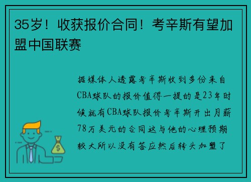 35岁！收获报价合同！考辛斯有望加盟中国联赛