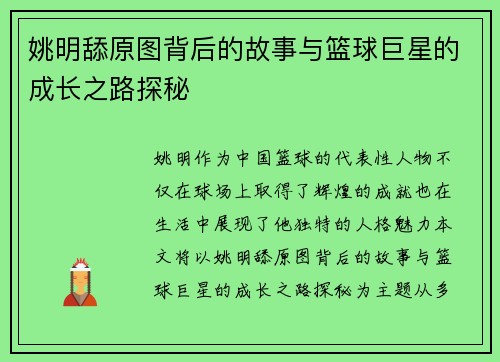 姚明舔原图背后的故事与篮球巨星的成长之路探秘