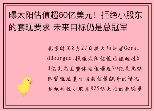 曝太阳估值超60亿美元！拒绝小股东的套现要求 未来目标仍是总冠军
