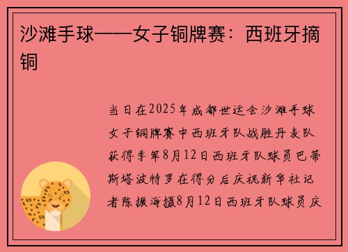 沙滩手球——女子铜牌赛：西班牙摘铜