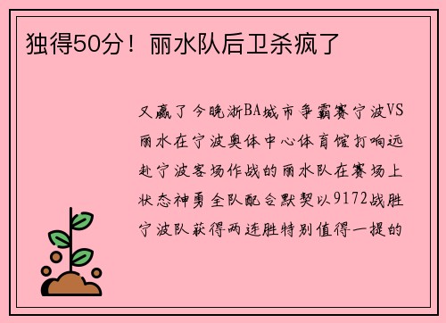 独得50分！丽水队后卫杀疯了