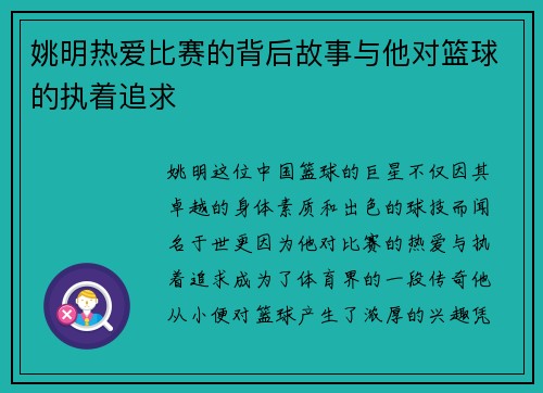 姚明热爱比赛的背后故事与他对篮球的执着追求