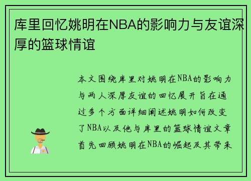 库里回忆姚明在NBA的影响力与友谊深厚的篮球情谊