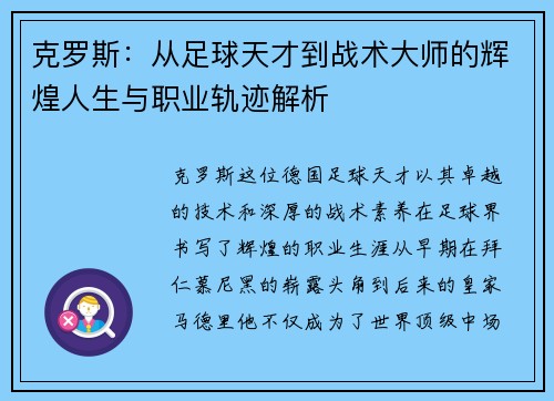 克罗斯：从足球天才到战术大师的辉煌人生与职业轨迹解析