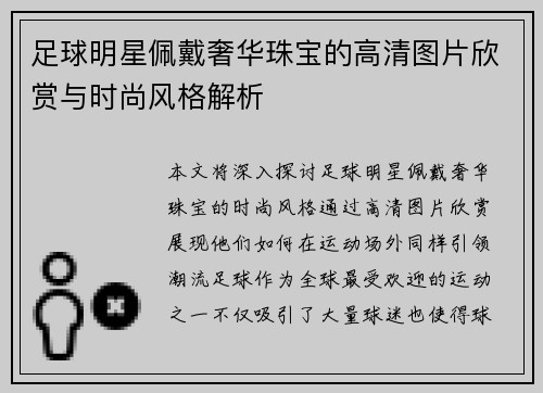 足球明星佩戴奢华珠宝的高清图片欣赏与时尚风格解析