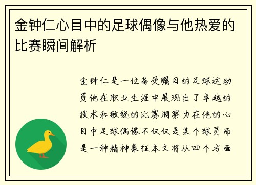 金钟仁心目中的足球偶像与他热爱的比赛瞬间解析